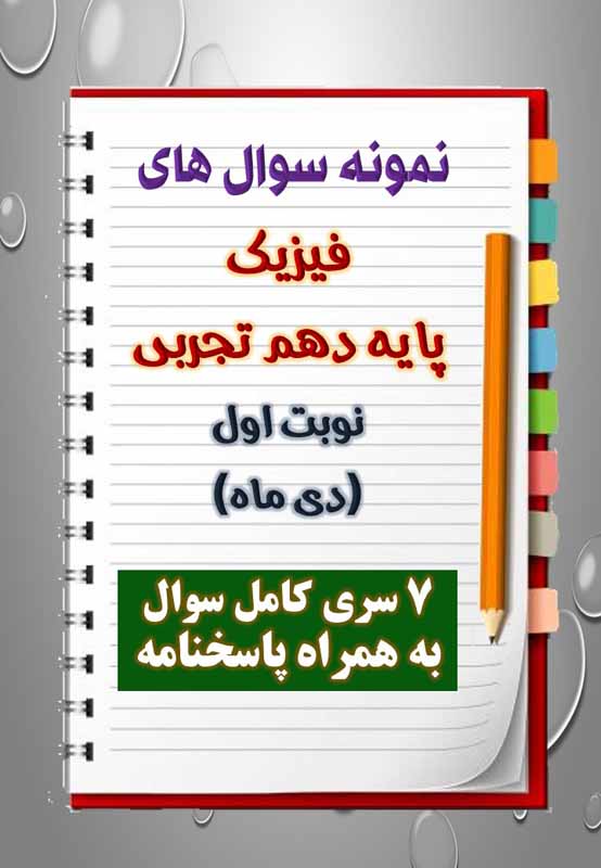 دانلود هفت نمونه سوال فیزیک دهم (رشته تجربی) با پاسخنامه (نوبت اول) دانلود هفت نمونه سوال فیزیک دهم (رشته تجربی) با پاسخنامه (نوبت اول)