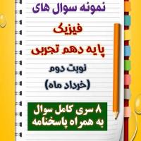 دانلود هشت نمونه سوال فیزیک دهم (رشته تجربی) با پاسخنامه (نوبت دوم)