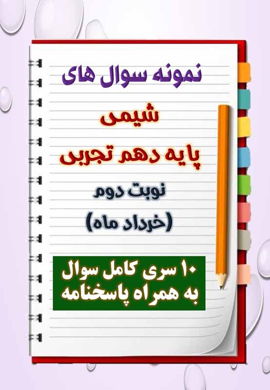 دانلود ده نمونه سوال شیمی دهم (رشته تجربی) با پاسخنامه (نوبت دوم) دانلود ده نمونه سوال شیمی دهم (رشته تجربی) با پاسخنامه (نوبت دوم)