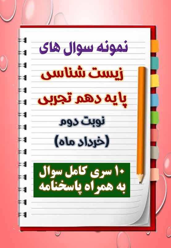 دانلود نه نمونه سوال زیست شناسی دهم (رشته تجربی) با پاسخنامه (نوبت دوم) دانلود نه نمونه سوال زیست شناسی دهم (رشته تجربی) با پاسخنامه (نوبت دوم)