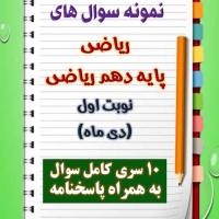 دانلود ده نمونه سوال ریاضی دهم (رشته ریاضی) با پاسخنامه (نوبت اول)