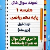 دانلود ده نمونه سوال هندسه دهم (رشته ریاضی) با پاسخنامه (نوبت اول)