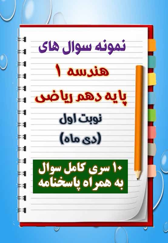 دانلود ده نمونه سوال هندسه دهم (رشته ریاضی) با پاسخنامه (نوبت اول) دانلود ده نمونه سوال هندسه دهم (رشته ریاضی) با پاسخنامه (نوبت اول)