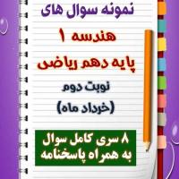 دانلود ده نمونه سوال هندسه دهم (رشته ریاضی) با پاسخنامه (نوبت دوم)
