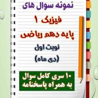 دانلود ده نمونه سوال فیزیک دهم (رشته ریاضی) با پاسخنامه (نوبت اول)