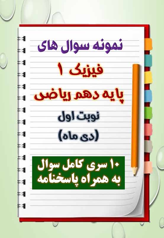 دانلود ده نمونه سوال فیزیک دهم (رشته ریاضی) با پاسخنامه (نوبت اول) دانلود ده نمونه سوال فیزیک دهم (رشته ریاضی) با پاسخنامه (نوبت اول)