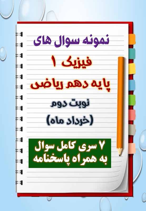 دانلود هفت نمونه سوال فیزیک دهم (رشته ریاضی) با پاسخنامه (نوبت دوم) دانلود هفت نمونه سوال فیزیک دهم (رشته ریاضی) با پاسخنامه (نوبت دوم)