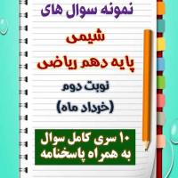 دانلود ده نمونه سوال شیمی دهم (رشته ریاضی) با پاسخنامه (نوبت دوم)