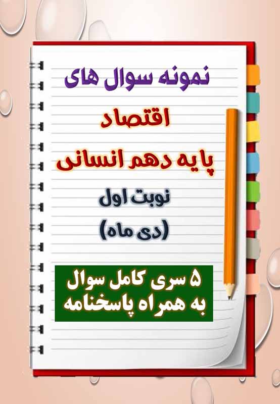 دانلود پنج نمونه سوال اقتصاد دهم (رشته انسانی) با پاسخنامه (نوبت اول) دانلود پنج نمونه سوال اقتصاد دهم (رشته انسانی) با پاسخنامه (نوبت اول)