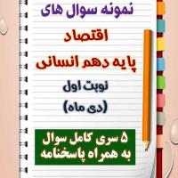 دانلود پنج نمونه سوال اقتصاد دهم (رشته انسانی) با پاسخنامه (نوبت اول)