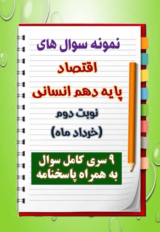 دانلود نه نمونه سوال اقتصاد دهم (رشته انسانی) با پاسخنامه (نوبت دوم) دانلود نه نمونه سوال اقتصاد دهم (رشته انسانی) با پاسخنامه (نوبت دوم)