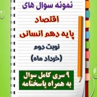 دانلود نه نمونه سوال اقتصاد دهم (رشته انسانی) با پاسخنامه (نوبت دوم)