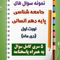 دانلود پنج نمونه سوال جامعه شناسی دهم (رشته انسانی) با پاسخنامه (نوبت اول)