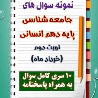 دانلود ده نمونه سوال جامعه شناسی دهم (رشته انسانی) با پاسخنامه (نوبت دوم)