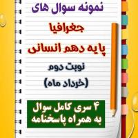 دانلود چهار نمونه سوال جغرافیا دهم (رشته انسانی) با پاسخنامه (نوبت دوم)
