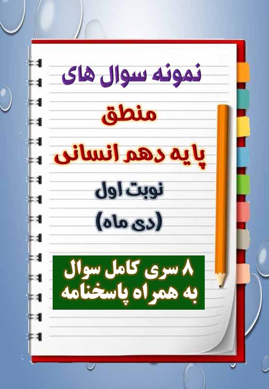 دانلود هشت نمونه سوال منطق دهم (رشته انسانی) با پاسخنامه (نوبت اول) دانلود هشت نمونه سوال منطق دهم (رشته انسانی) با پاسخنامه (نوبت اول)