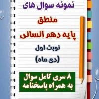 دانلود هشت نمونه سوال منطق دهم (رشته انسانی) با پاسخنامه (نوبت اول)