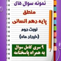 دانلود نه نمونه سوال منطق دهم (رشته انسانی) با پاسخنامه (نوبت دوم)