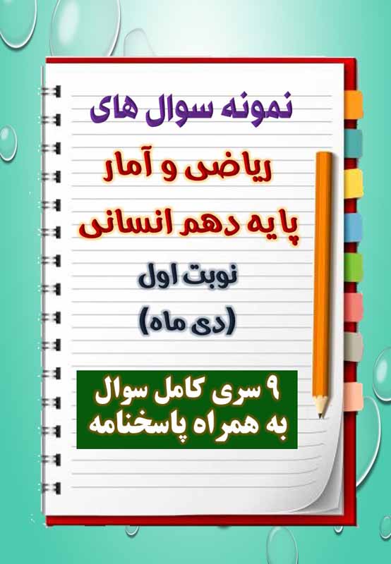 دانلود نه نمونه سوال ریاضی و آمار دهم (رشته انسانی) با پاسخنامه (نوبت اول) دانلود نه نمونه سوال ریاضی و آمار دهم (رشته انسانی) با پاسخنامه (نوبت اول)