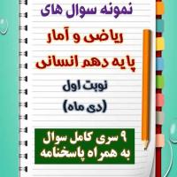 دانلود نه نمونه سوال ریاضی و آمار دهم (رشته انسانی) با پاسخنامه (نوبت اول)