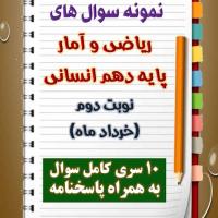 دانلود نه نمونه سوال ریاضی و آمار دهم (رشته انسانی) با پاسخنامه (نوبت دوم)