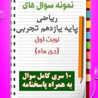 دانلود ده نمونه سوال ریاضی یازدهم (رشته تجربی) با پاسخنامه (نوبت اول)