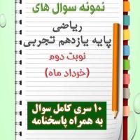 دانلود ده نمونه سوال ریاضی یازدهم (رشته تجربی) با پاسخنامه (نوبت دوم)