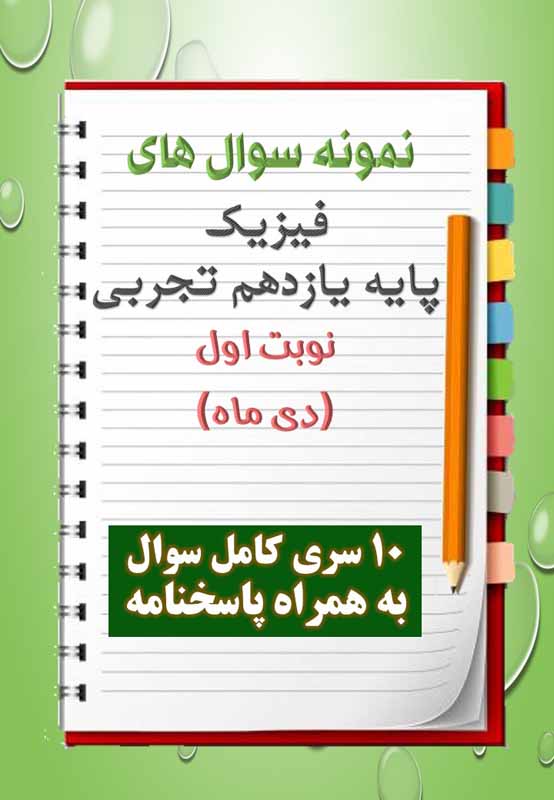 دانلود ده نمونه سوال فیزیک یازدهم (رشته تجربی) با پاسخنامه (نوبت اول) دانلود ده نمونه سوال فیزیک یازدهم (رشته تجربی) با پاسخنامه (نوبت اول)