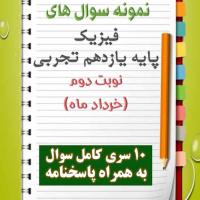 دانلود ده نمونه سوال فیزیک یازدهم (رشته تجربی) با پاسخنامه (نوبت دوم)