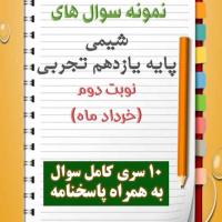 دانلود ده نمونه سوال شیمی یازدهم (رشته تجربی) با پاسخنامه (نوبت دوم)