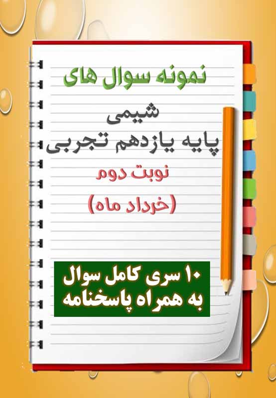 دانلود ده نمونه سوال شیمی یازدهم (رشته تجربی) با پاسخنامه (نوبت دوم) دانلود ده نمونه سوال شیمی یازدهم (رشته تجربی) با پاسخنامه (نوبت دوم)