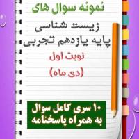 دانلود ده نمونه سوال زیست شناسی یازدهم (رشته تجربی) با پاسخنامه (نوبت اول)