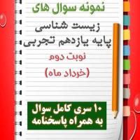 دانلود ده نمونه سوال زیست شناسی یازدهم (رشته تجربی) با پاسخنامه (نوبت دوم)