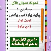 دانلود ده نمونه سوال حسابان یازدهم (رشته ریاضی) با پاسخنامه (نوبت اول)