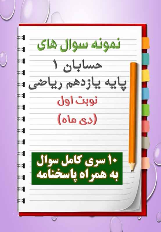 دانلود ده نمونه سوال حسابان یازدهم (رشته ریاضی) با پاسخنامه (نوبت اول) دانلود ده نمونه سوال حسابان یازدهم (رشته ریاضی) با پاسخنامه (نوبت اول)