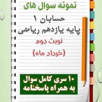 دانلود ده نمونه سوال حسابان یازدهم (رشته ریاضی) با پاسخنامه (نوبت دوم)