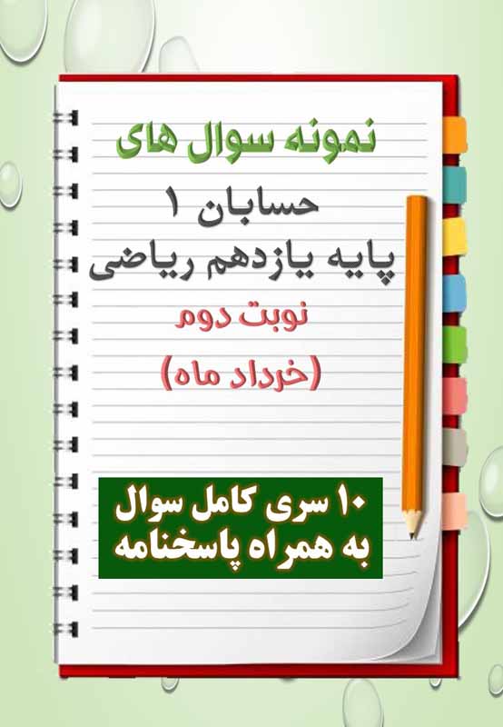 دانلود ده نمونه سوال حسابان یازدهم (رشته ریاضی) با پاسخنامه (نوبت دوم) دانلود ده نمونه سوال حسابان یازدهم (رشته ریاضی) با پاسخنامه (نوبت دوم)