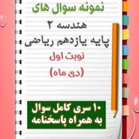 دانلود ده نمونه سوال هندسه یازدهم (رشته ریاضی) با پاسخنامه (نوبت اول)