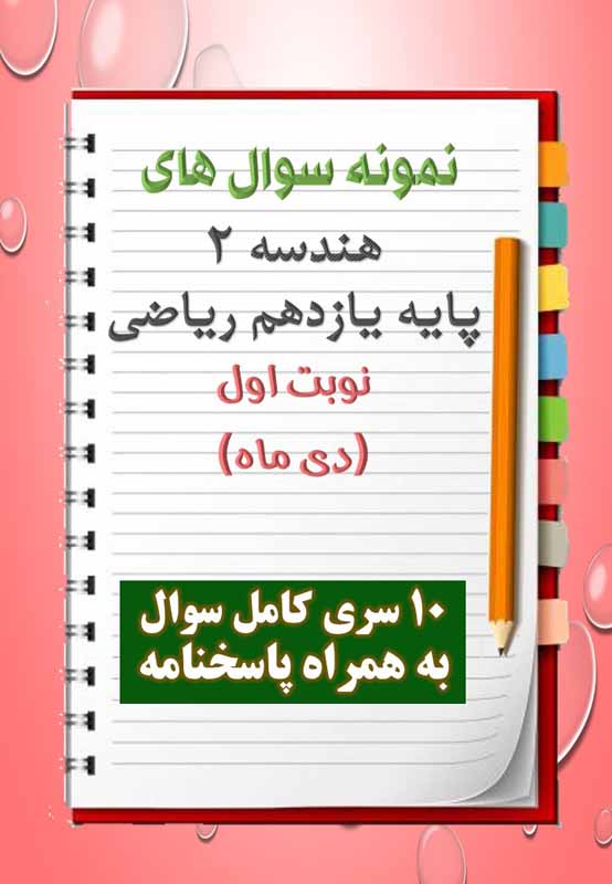 دانلود ده نمونه سوال هندسه یازدهم (رشته ریاضی) با پاسخنامه (نوبت اول) دانلود ده نمونه سوال هندسه یازدهم (رشته ریاضی) با پاسخنامه (نوبت اول)