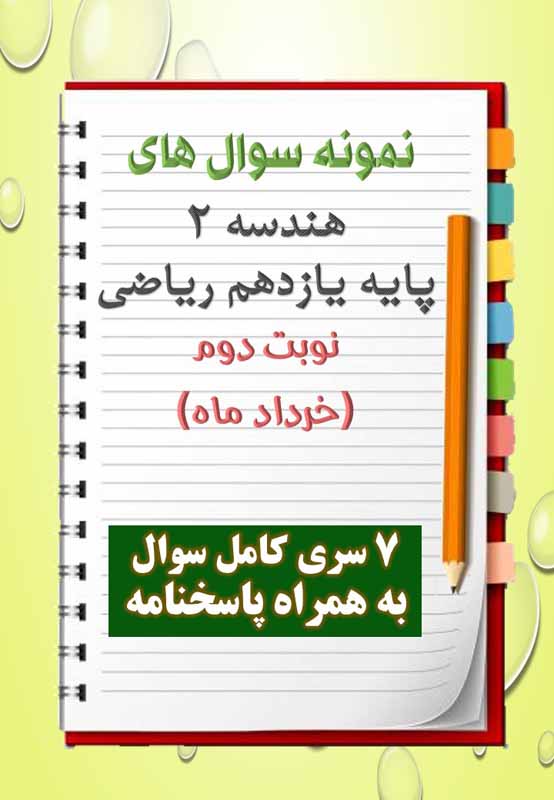 دانلود هفت نمونه سوال هندسه یازدهم (رشته ریاضی) با پاسخنامه (نوبت دوم) دانلود هفت نمونه سوال هندسه یازدهم (رشته ریاضی) با پاسخنامه (نوبت دوم)