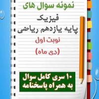 دانلود هفت نمونه سوال فیزیک یازدهم (رشته ریاضی) با پاسخنامه (نوبت اول)
