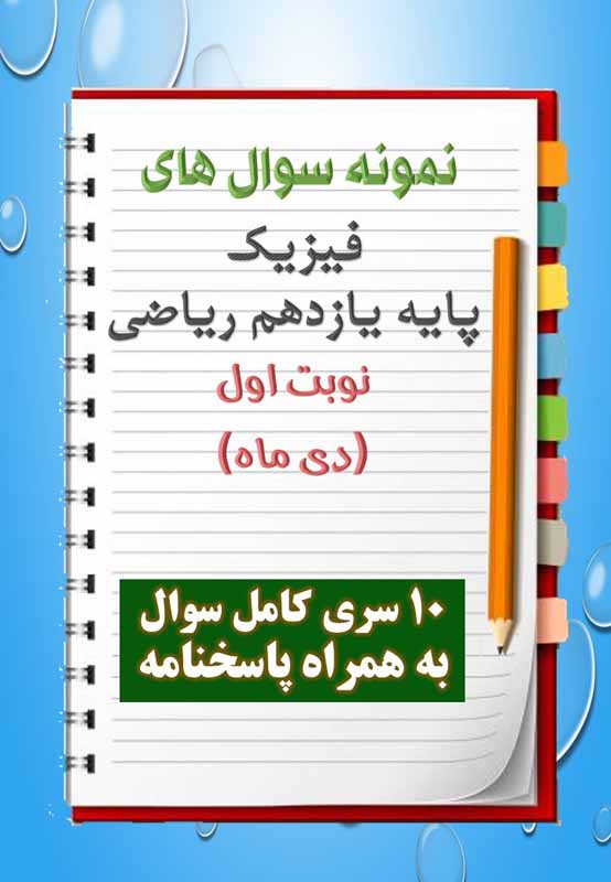 دانلود هفت نمونه سوال فیزیک یازدهم (رشته ریاضی) با پاسخنامه (نوبت اول) دانلود هفت نمونه سوال فیزیک یازدهم (رشته ریاضی) با پاسخنامه (نوبت اول)