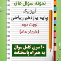 دانلود هفت نمونه سوال فیزیک یازدهم (رشته ریاضی) با پاسخنامه (نوبت دوم)