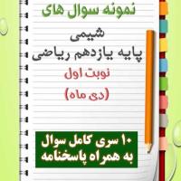 دانلود ده نمونه سوال شیمی یازدهم (رشته ریاضی) با پاسخنامه (نوبت اول)