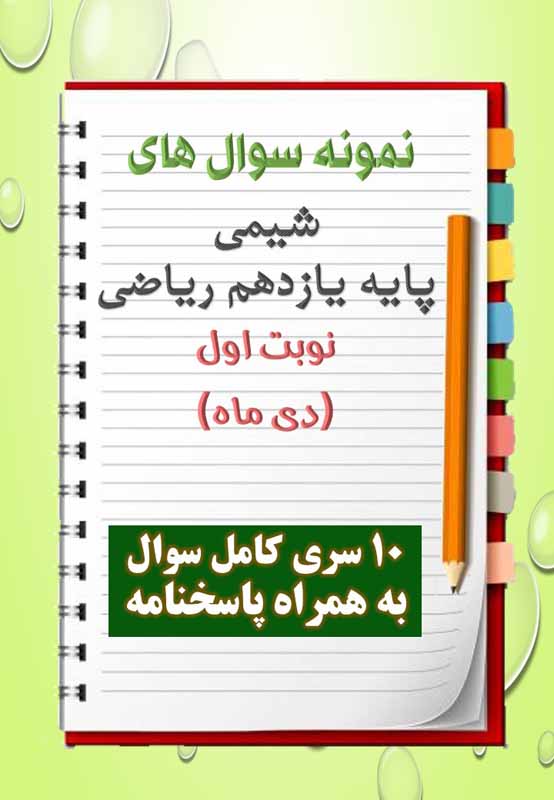 دانلود ده نمونه سوال شیمی یازدهم (رشته ریاضی) با پاسخنامه (نوبت اول) دانلود ده نمونه سوال شیمی یازدهم (رشته ریاضی) با پاسخنامه (نوبت اول)