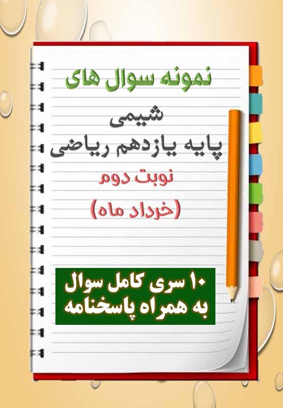 دانلود ده نمونه سوال شیمی یازدهم (رشته ریاضی) با پاسخنامه (نوبت دوم) دانلود ده نمونه سوال شیمی یازدهم (رشته ریاضی) با پاسخنامه (نوبت دوم)
