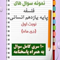 دانلود ده نمونه سوال فلسفه یازدهم (رشته ریاضی) با پاسخنامه (نوبت اول)