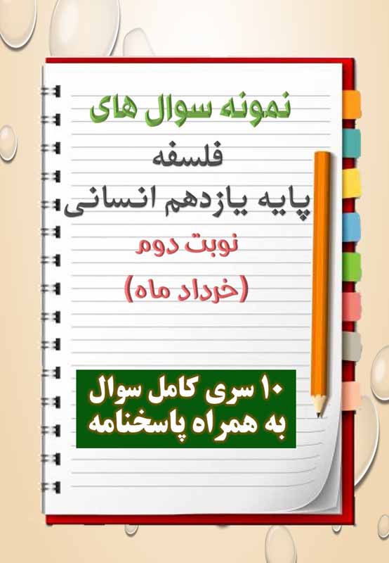 دانلود ده نمونه سوال فلسفه یازدهم (رشته انسانی) با پاسخنامه (نوبت دوم) دانلود ده نمونه سوال فلسفه یازدهم (رشته انسانی) با پاسخنامه (نوبت دوم)