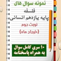 دانلود ده نمونه سوال فلسفه یازدهم (رشته انسانی) با پاسخنامه (نوبت دوم)