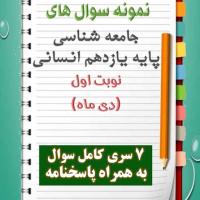 دانلود هفت نمونه سوال جامعه شناسی یازدهم (رشته انسانی) با پاسخنامه (نوبت اول)